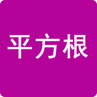 平方根計(jì)算器