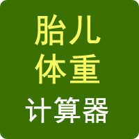 胎兒體重計(jì)算器