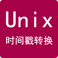 Unix時(shí)間戳轉(zhuǎn)換器